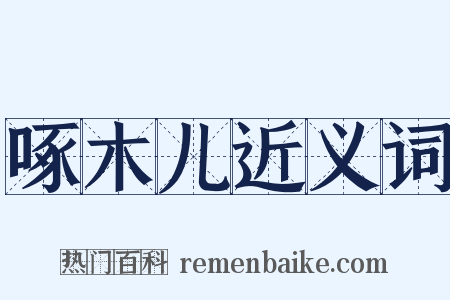 啄木儿近义词是什么意思的图片